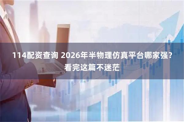 114配资查询 2026年半物理仿真平台哪家强？看完这篇不迷茫